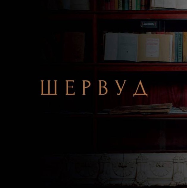 Шервуд