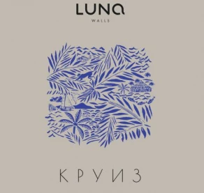 Круиз